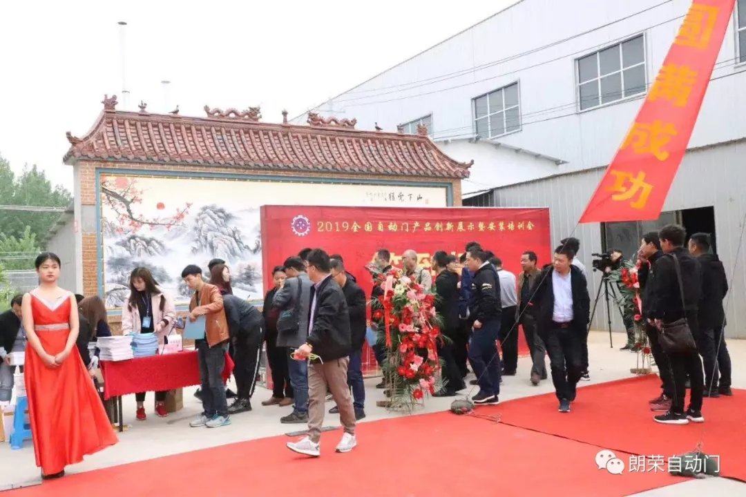 2019全國(guó)自動(dòng)門(mén)產(chǎn)品創(chuàng)新展示暨安裝培訓(xùn)會(huì)圓滿召開(kāi)